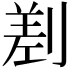 𠞊