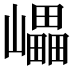 𡾊