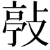 𢾊