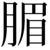 𣎊