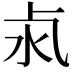 𣲊