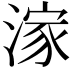 𣺊