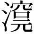𣾊