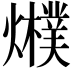 𤒊