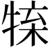 𤚊