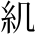 𥾊