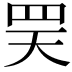 𦊊