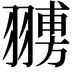 𦒊