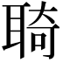 𦖊