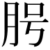 𦚊
