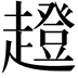 𧾊