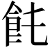 𩚊