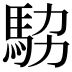 𩢊