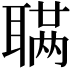 𫆊