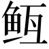 𬶊