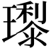 𭺊
