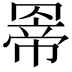 𮊊