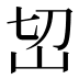 𰎊
