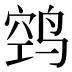 𱊊