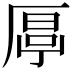 𠪋