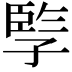 𡦋