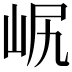 𡶋