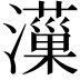 𤂋