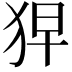 𤞋