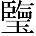 𤪋
