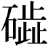 𥖋