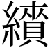 𦆋