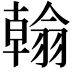 𦒋