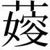 𦺋