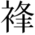 𧚋