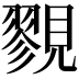 𧢋