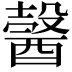𨢋