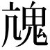 𩲋