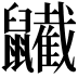 𪖋