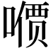 𪢋