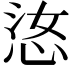 𫺋