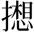 𫾋