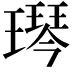 𬎋