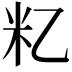 𬖋