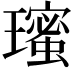 𭺋