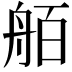 𮎋