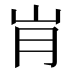 𰎋