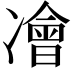 𠘎
