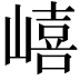 𡼎