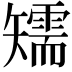 𥐎