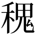 𥠎